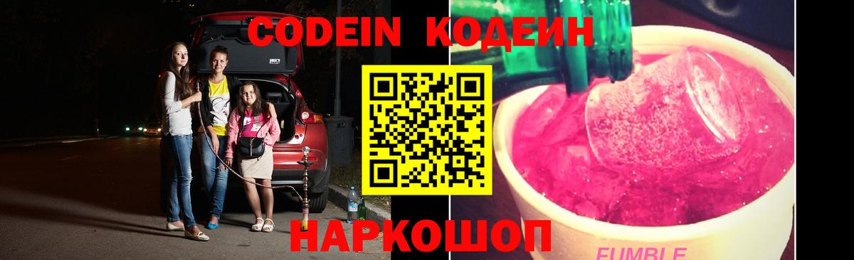 Кодеиновый сироп Lean Purple Drank  Вход с VPN  Кодеин напиток Lean (лин)  Лесозаводск 